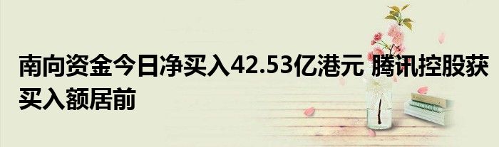 南向资金今日净卖出103.24亿港元