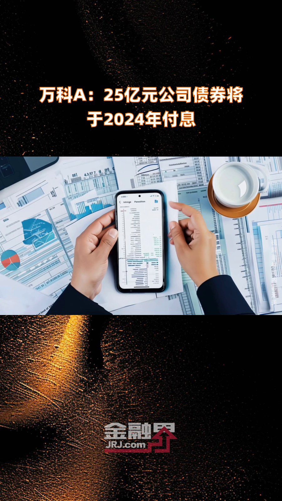 突发！万科获大股东42亿借款支持