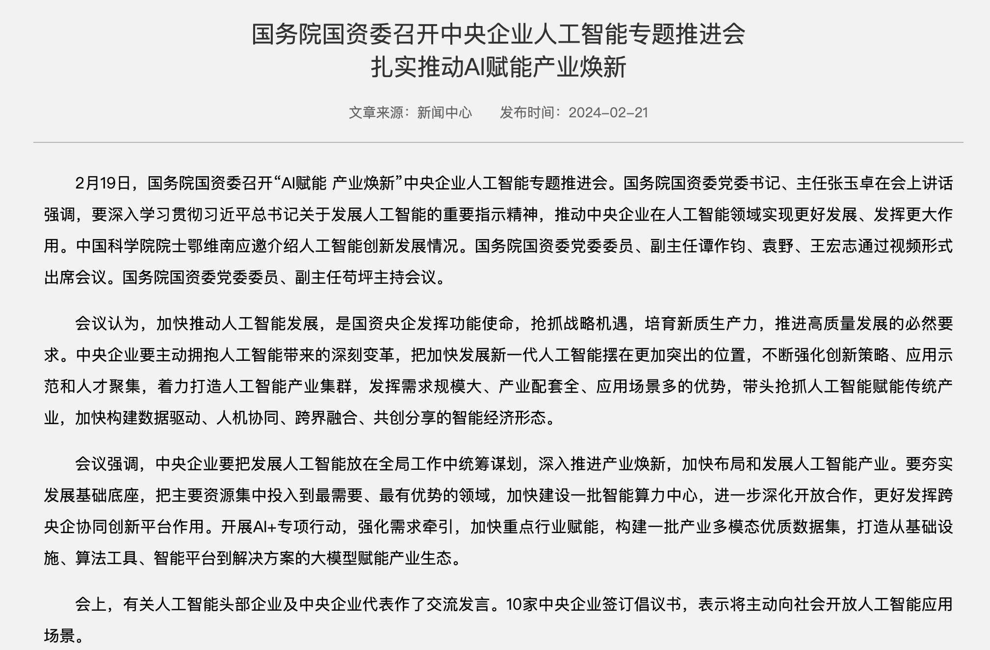 事关“AI+”，国务院国资委最新部署