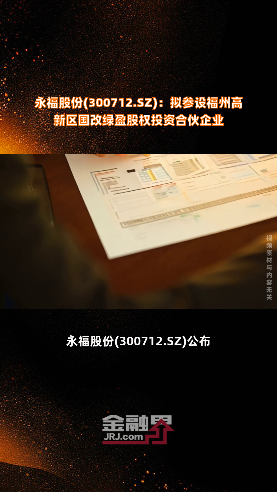 永冠新材:股东拟减持不超3%公司股份