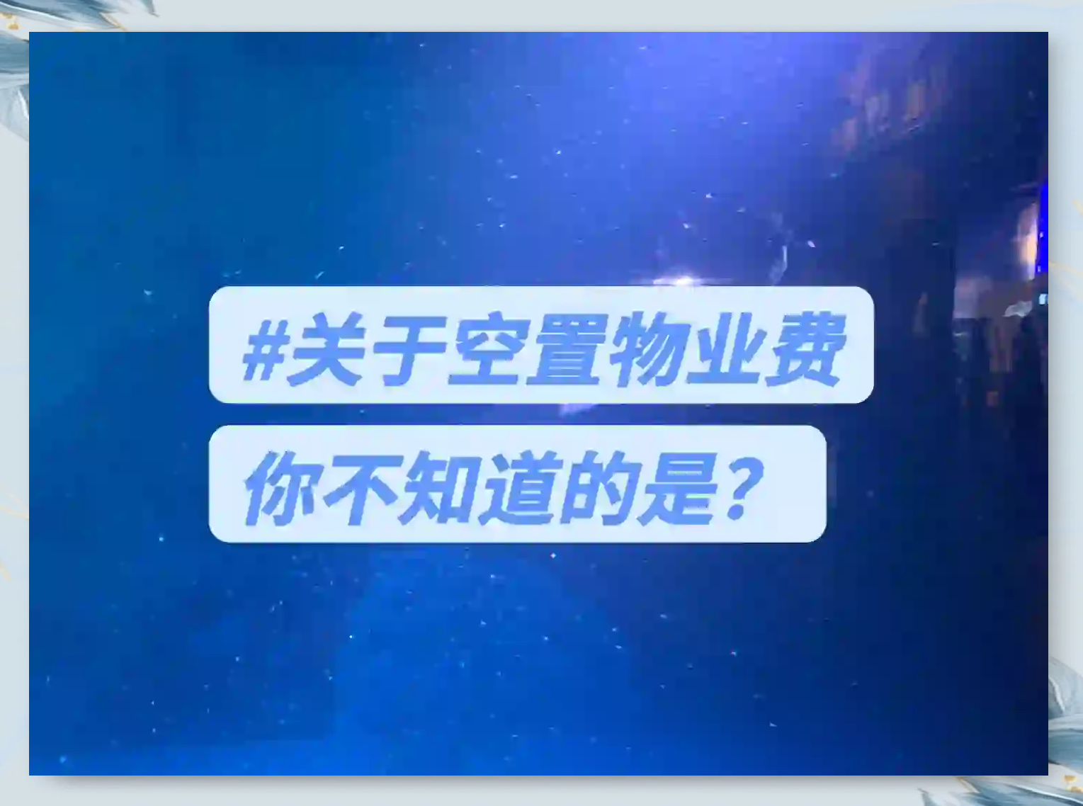 空置房，物业费打七折