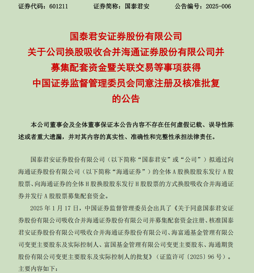 国泰君安、海通证券:换股实施股权登记日为3月3日