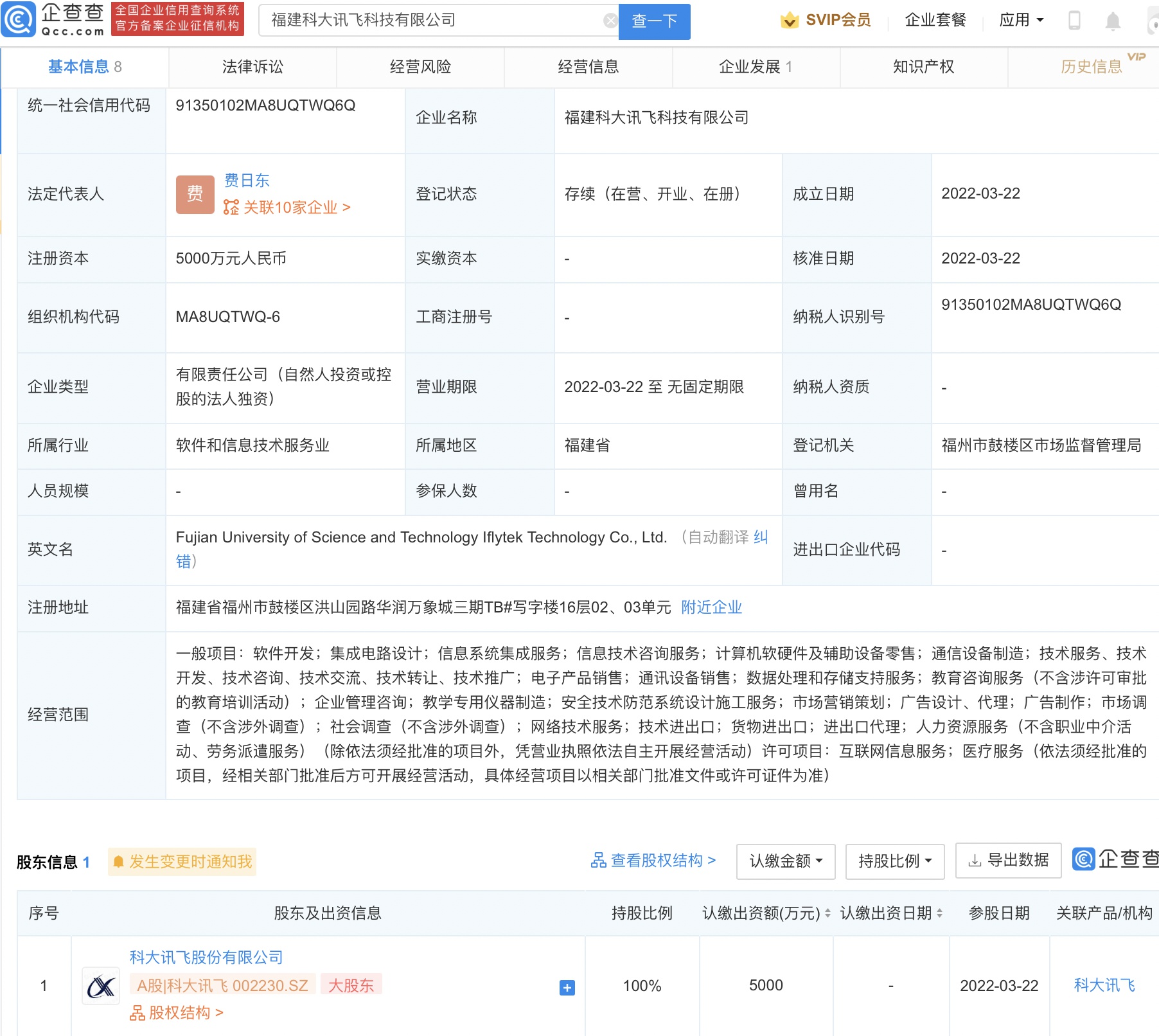 科大讯飞投资成立科技公司 含集成电路芯片业务