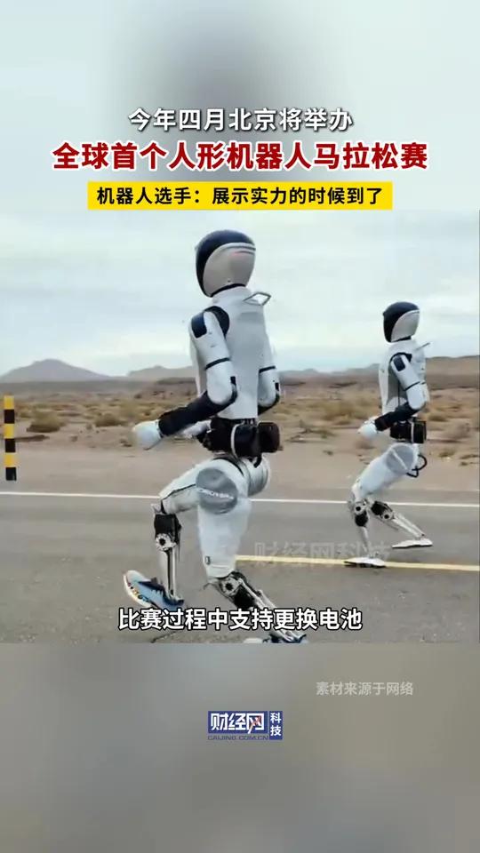 北京市经信局：人形机器人要完成马拉松比赛 需要突破高可靠性长距离奔跑算法等关键技术