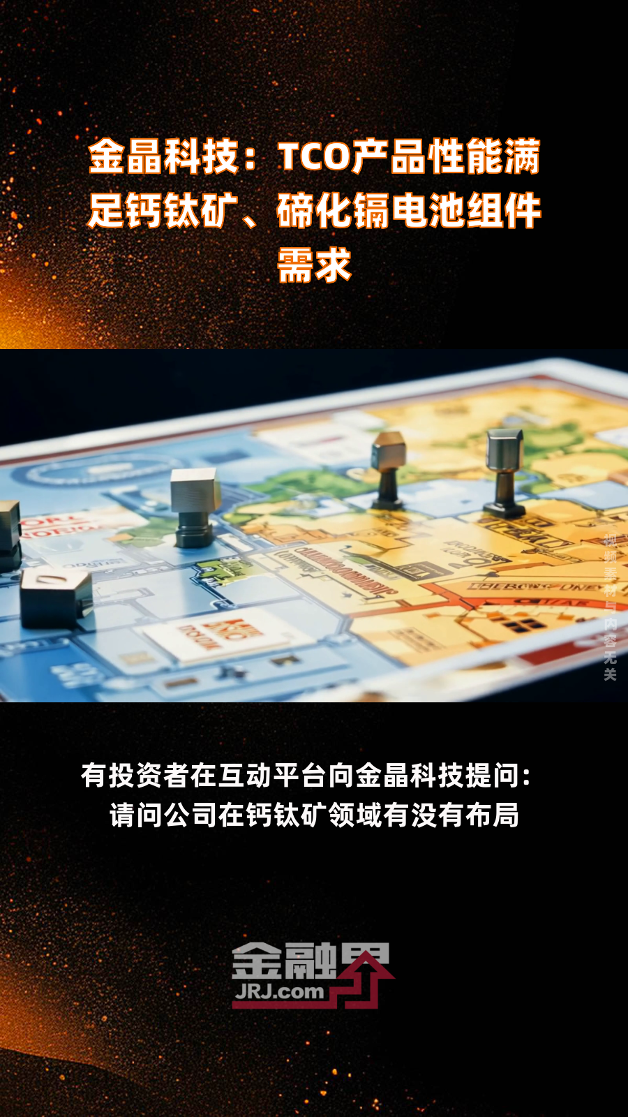 全国人大代表、金晶科技董事长王刚：构建三维支撑体系 助力钙钛矿光伏产业链发展