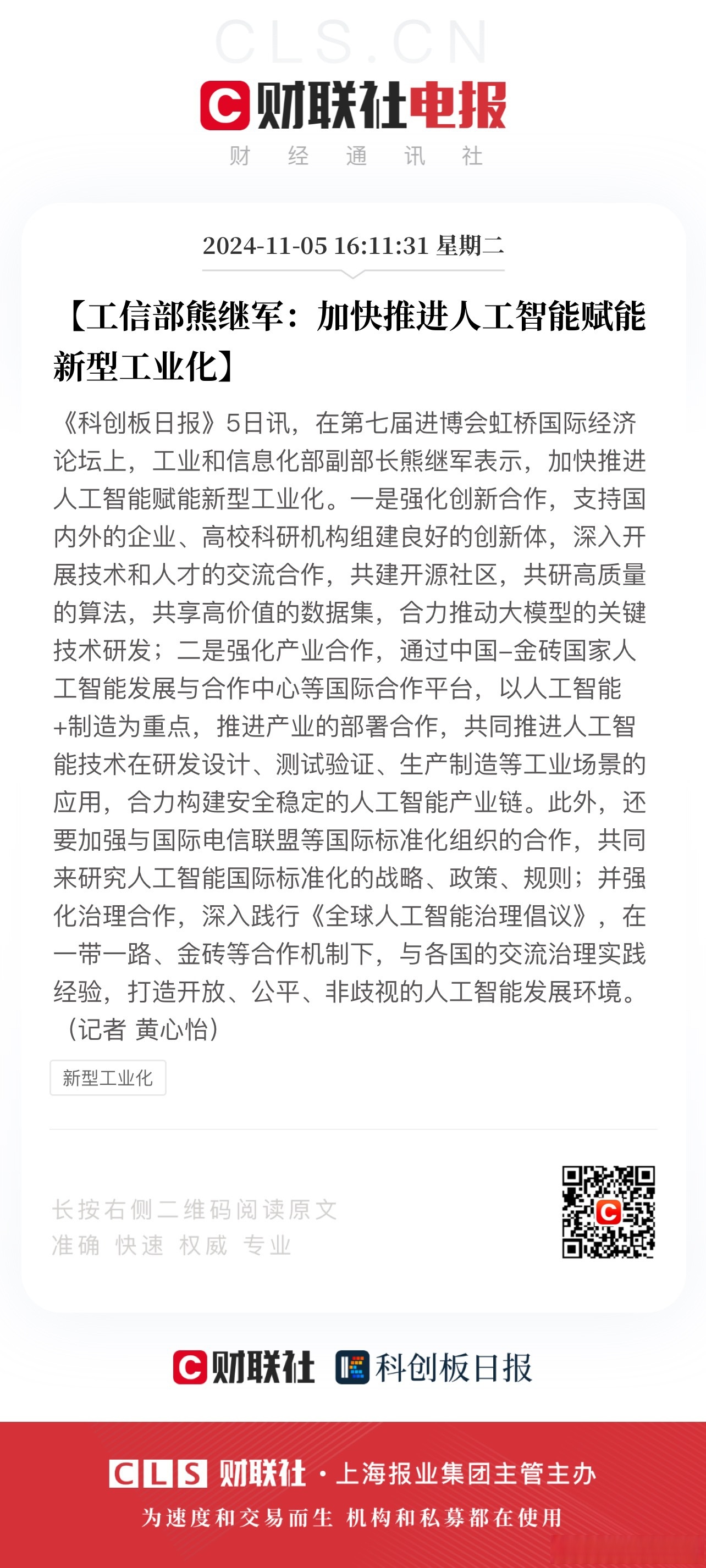 科创板高端装备制造行业：以技术为翼 驱动新型工业化腾飞