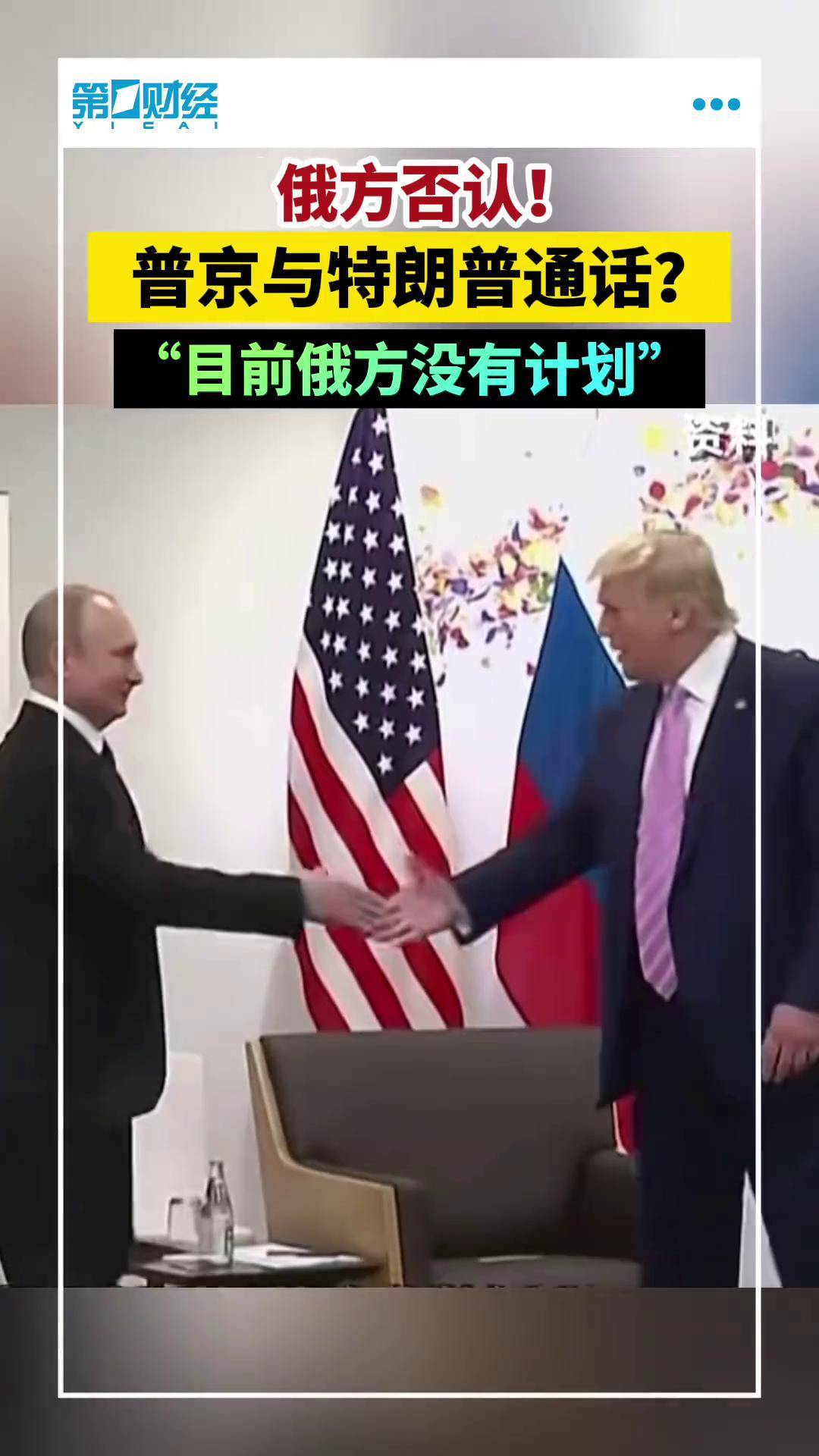 俄总统助理：普京13日没有与特朗普通话计划