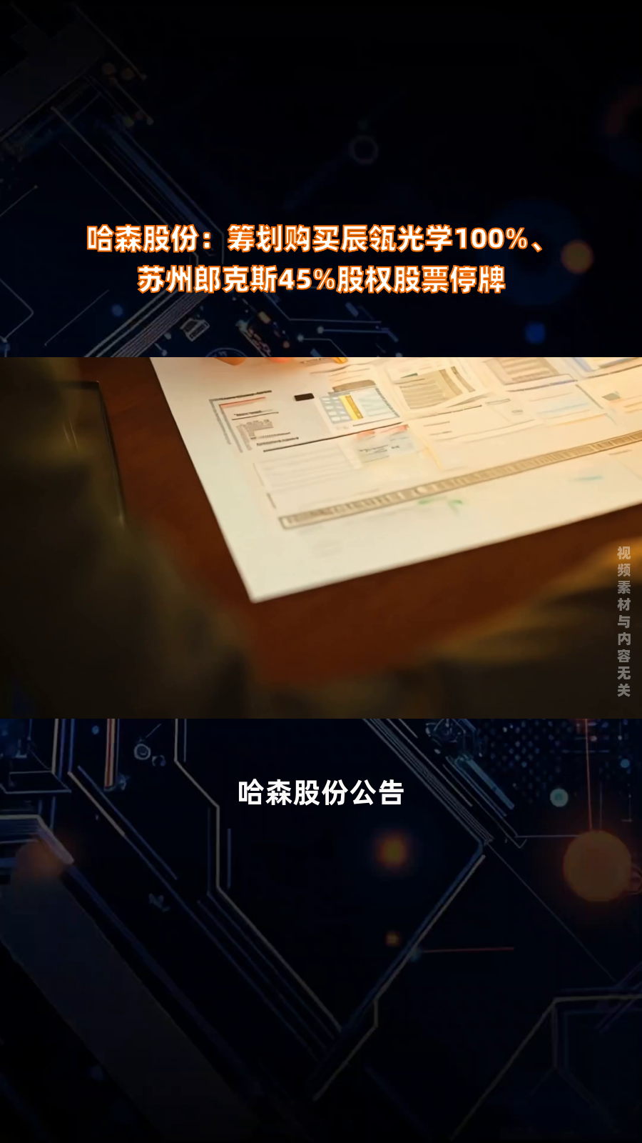 中科通达：正在筹划购买股权相关事项 股票继续停牌