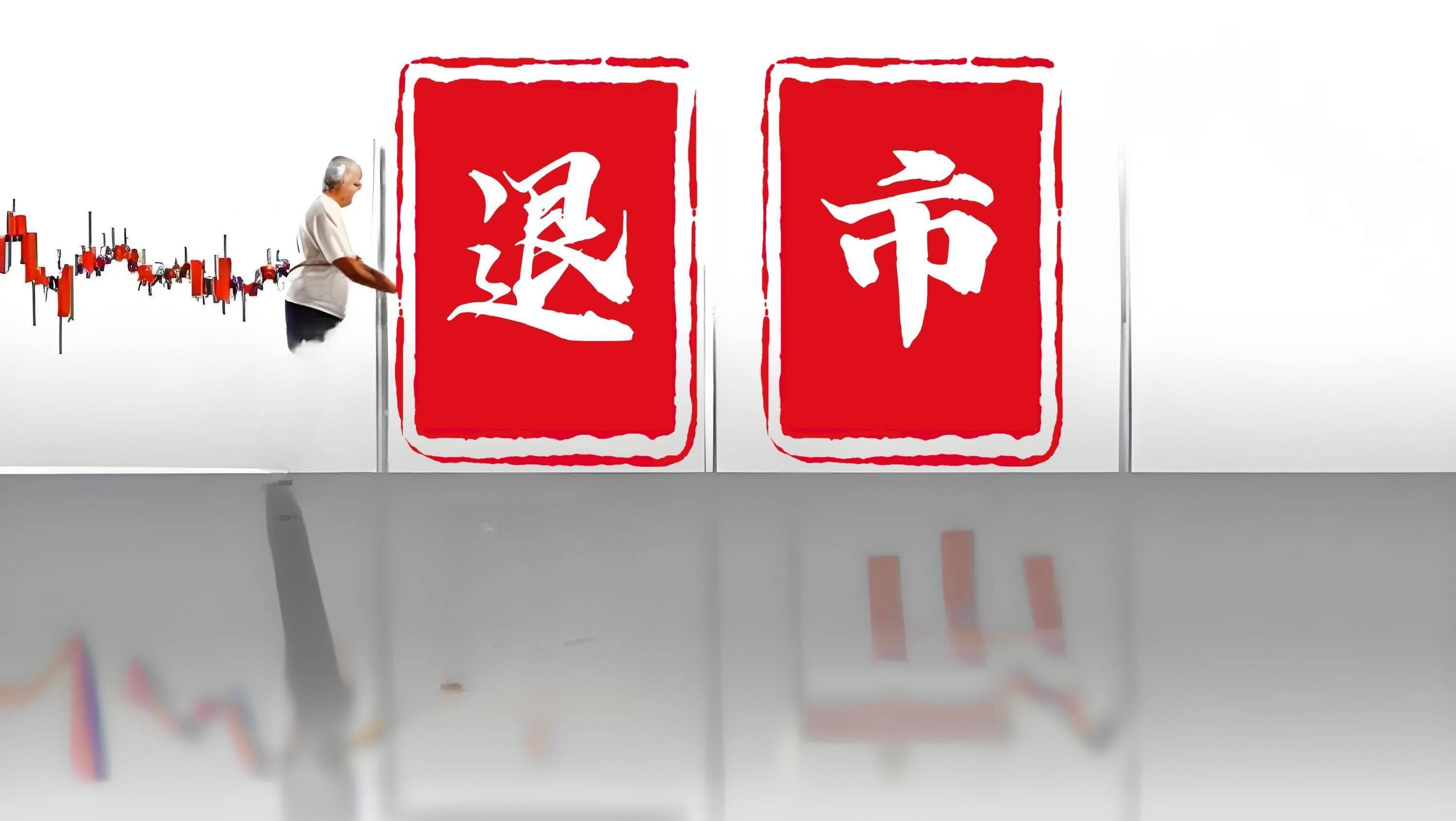 300630，重大财务造假，强制退市！