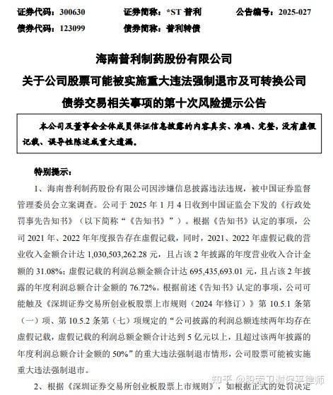 300630，重大财务造假，强制退市！