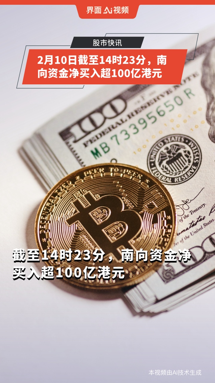 南向资金今日净买入82.42亿港元,阿里巴巴-W净买入9.66亿港元