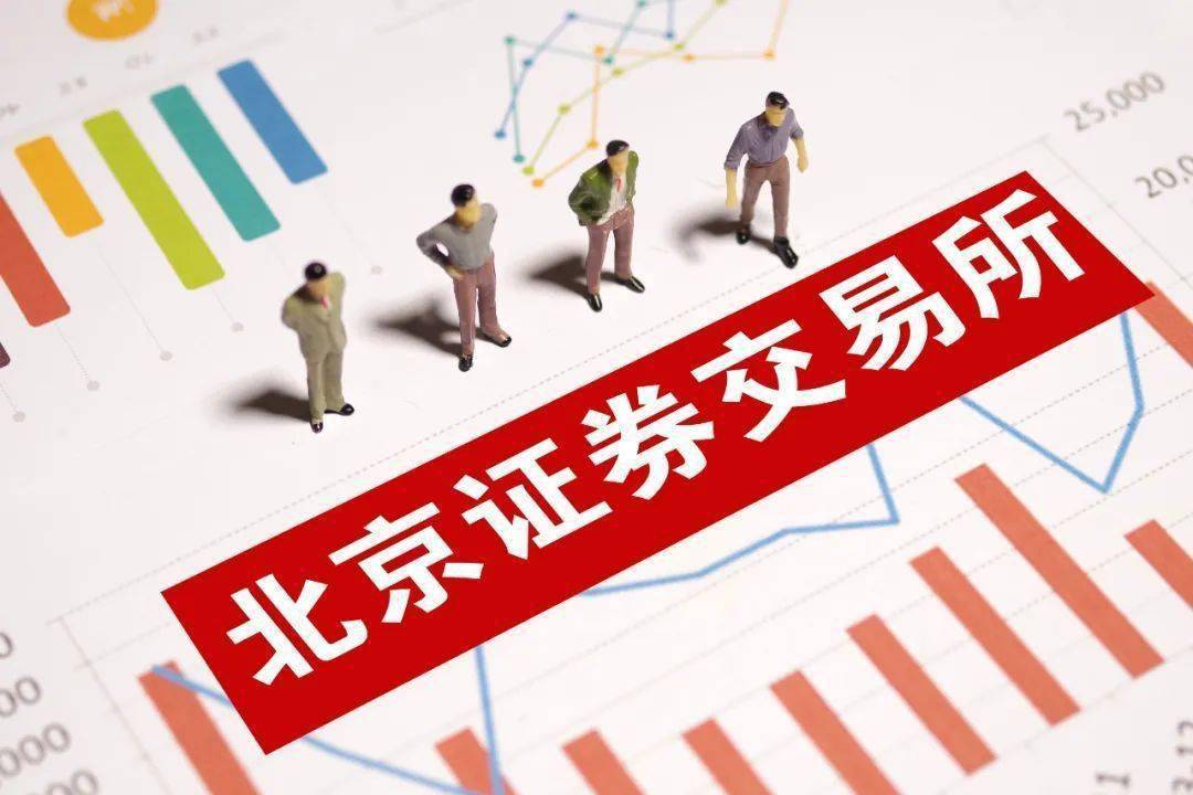 北交所出台自律管理规则 全面推进程序化交易监管