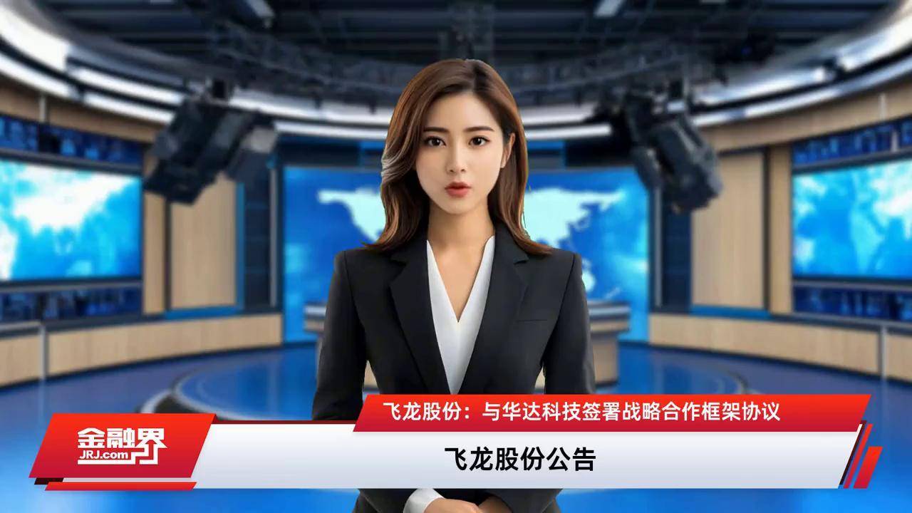 飞龙股份与华达科技开展战略合作 加速业务拓展