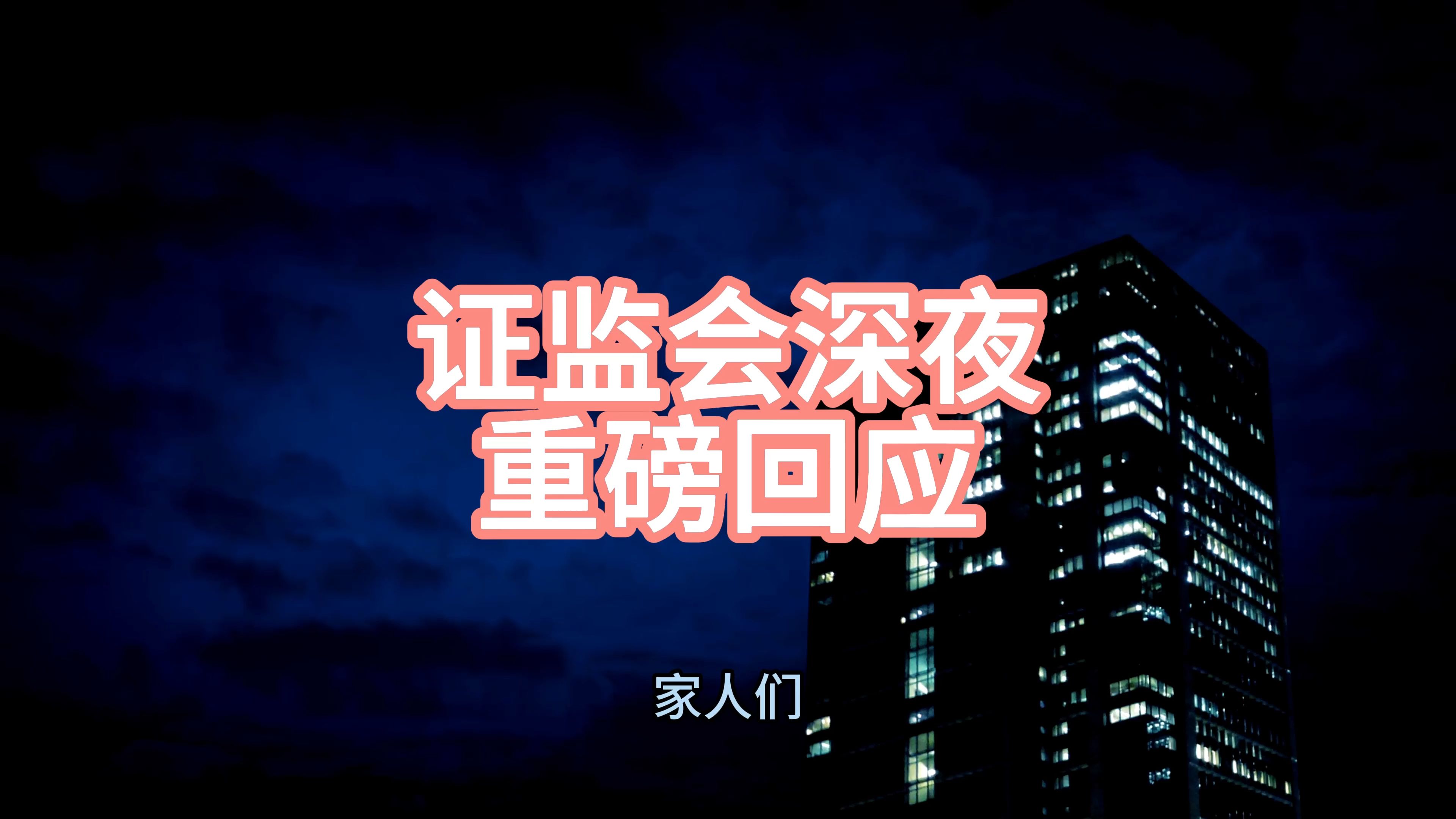 重磅！证监会，最新发声！