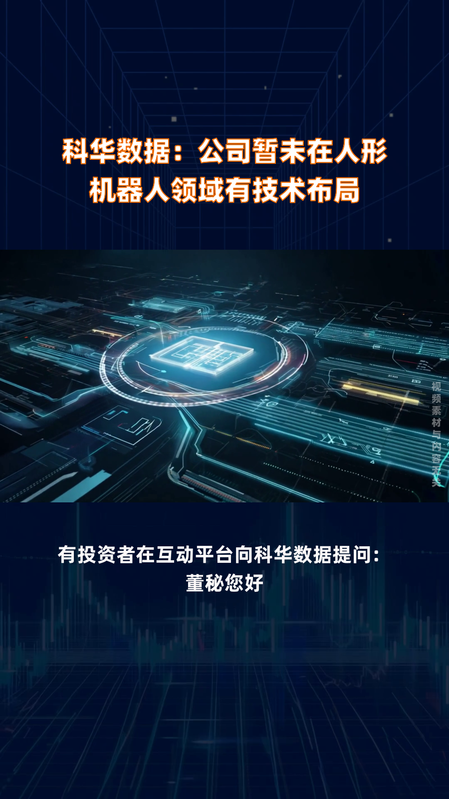 华勤技术：已投入人形机器人研发；将机器人定位为三大新兴业务之一