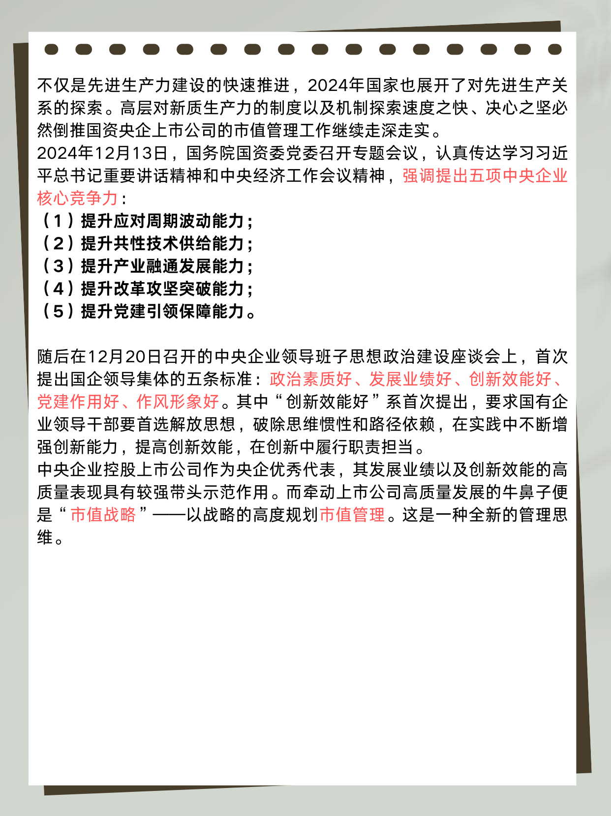 央企市值管理意见要求：加强舆情信息收集和研判