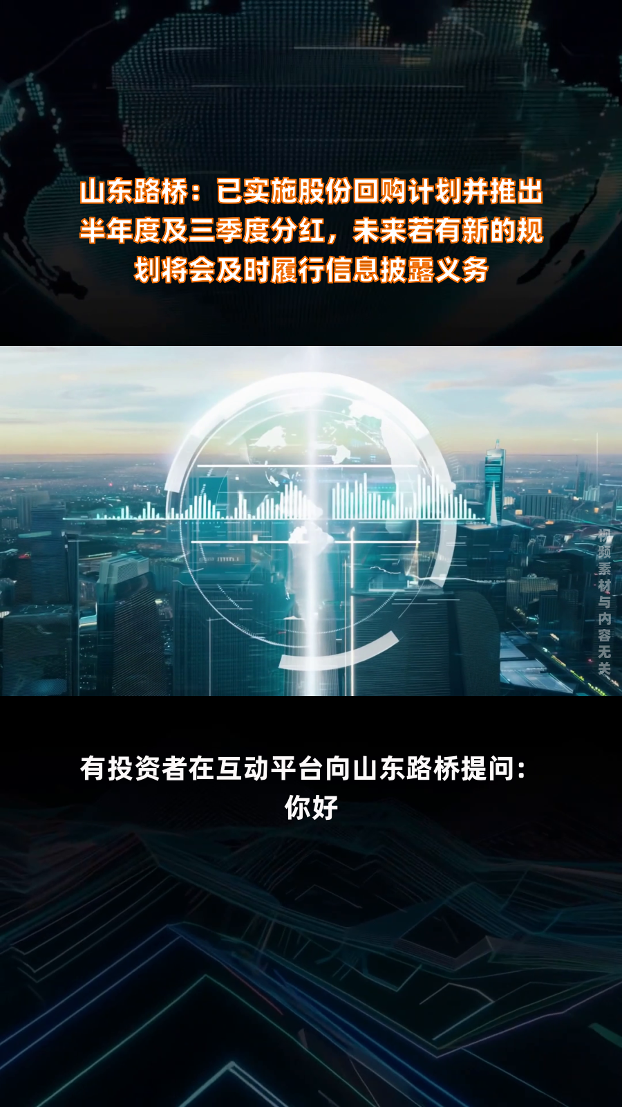 山东路桥：筹划回购公司股份