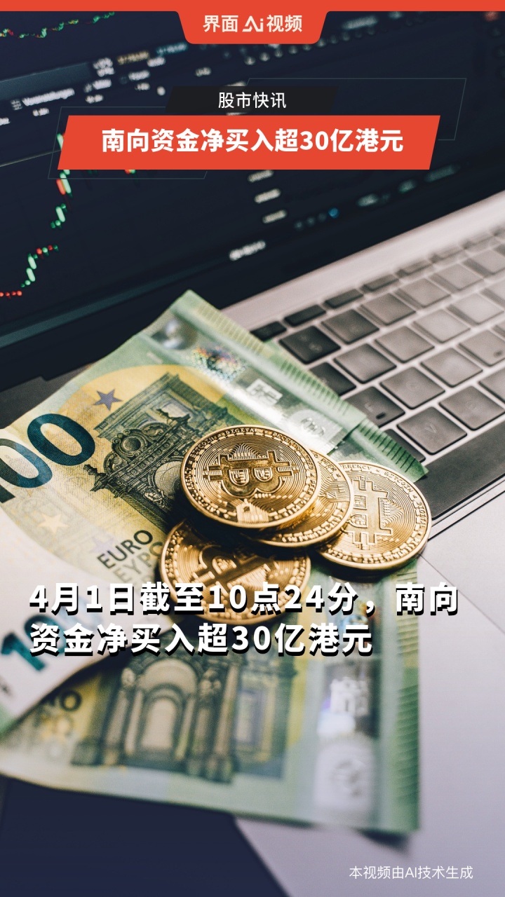 南向资金今日净买入72.03亿港元