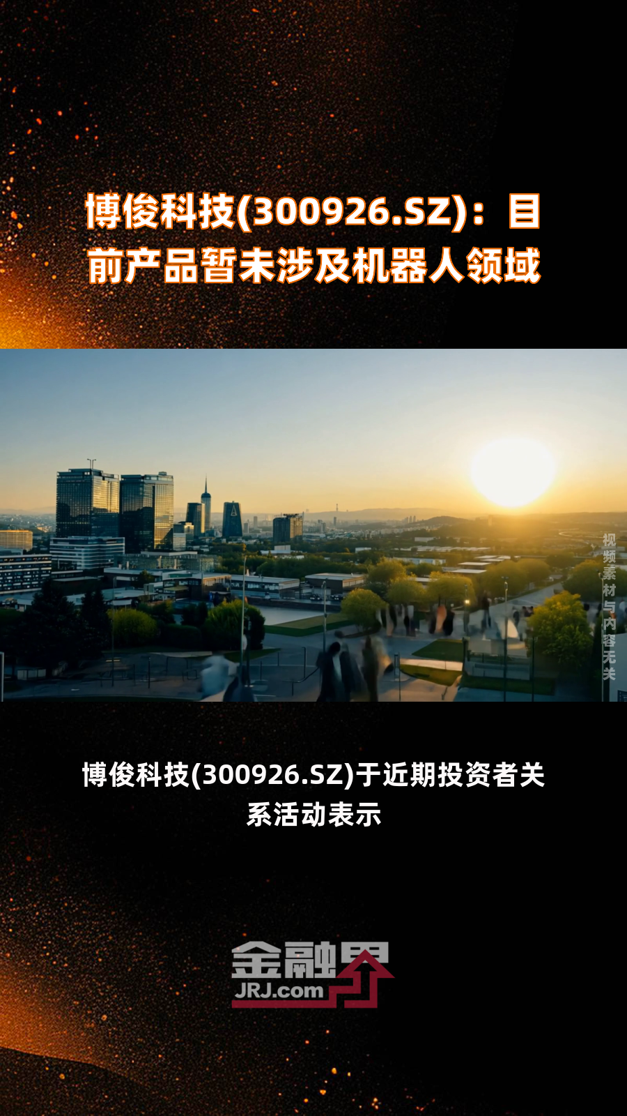 博俊科技：一季度净利同比预增30%―60%