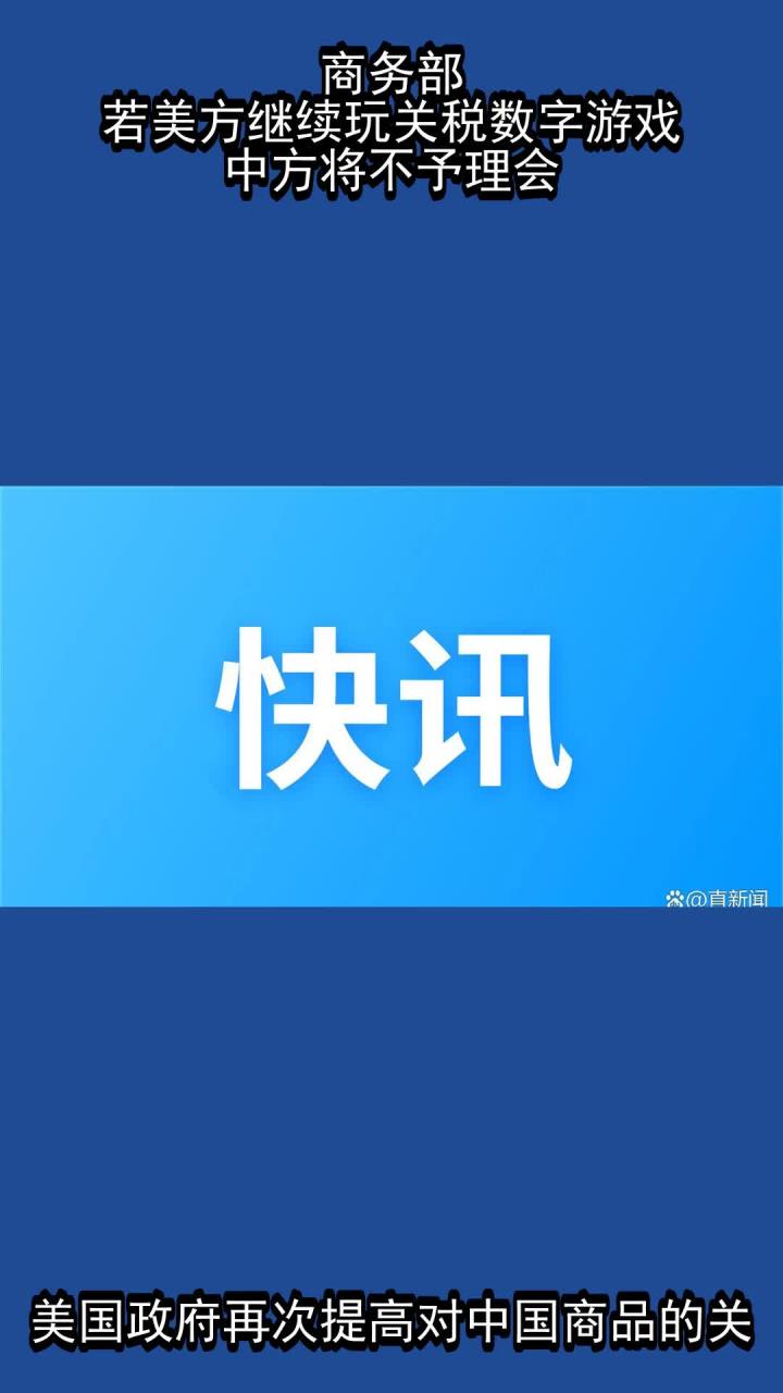 商务部:美方对华轮番加征畸高关税已经沦为数字游戏!