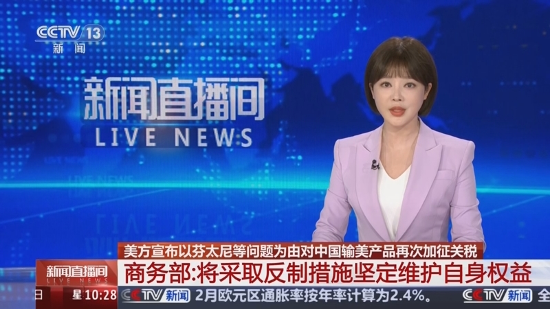 商务部:美方对华轮番加征畸高关税已经沦为数字游戏!