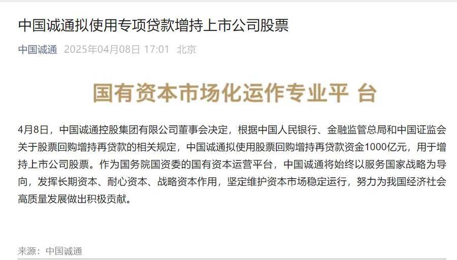 1000亿元！中国诚通将增持上市公司股票，多家央企同时出手！
