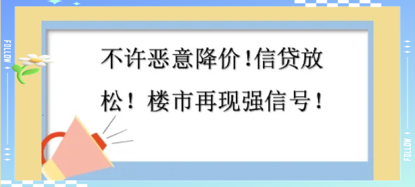 楼市,重要信号!