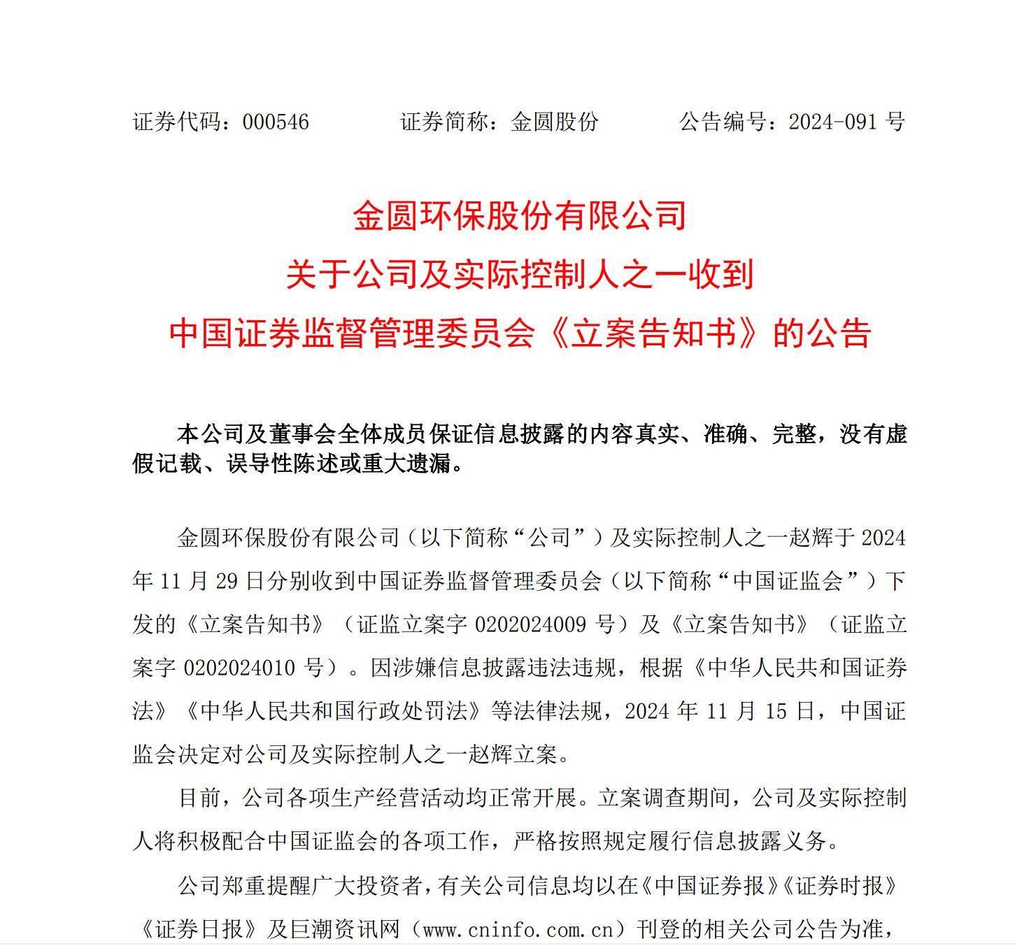 科净源：因涉嫌信息披露违法违规被中国证监会立案