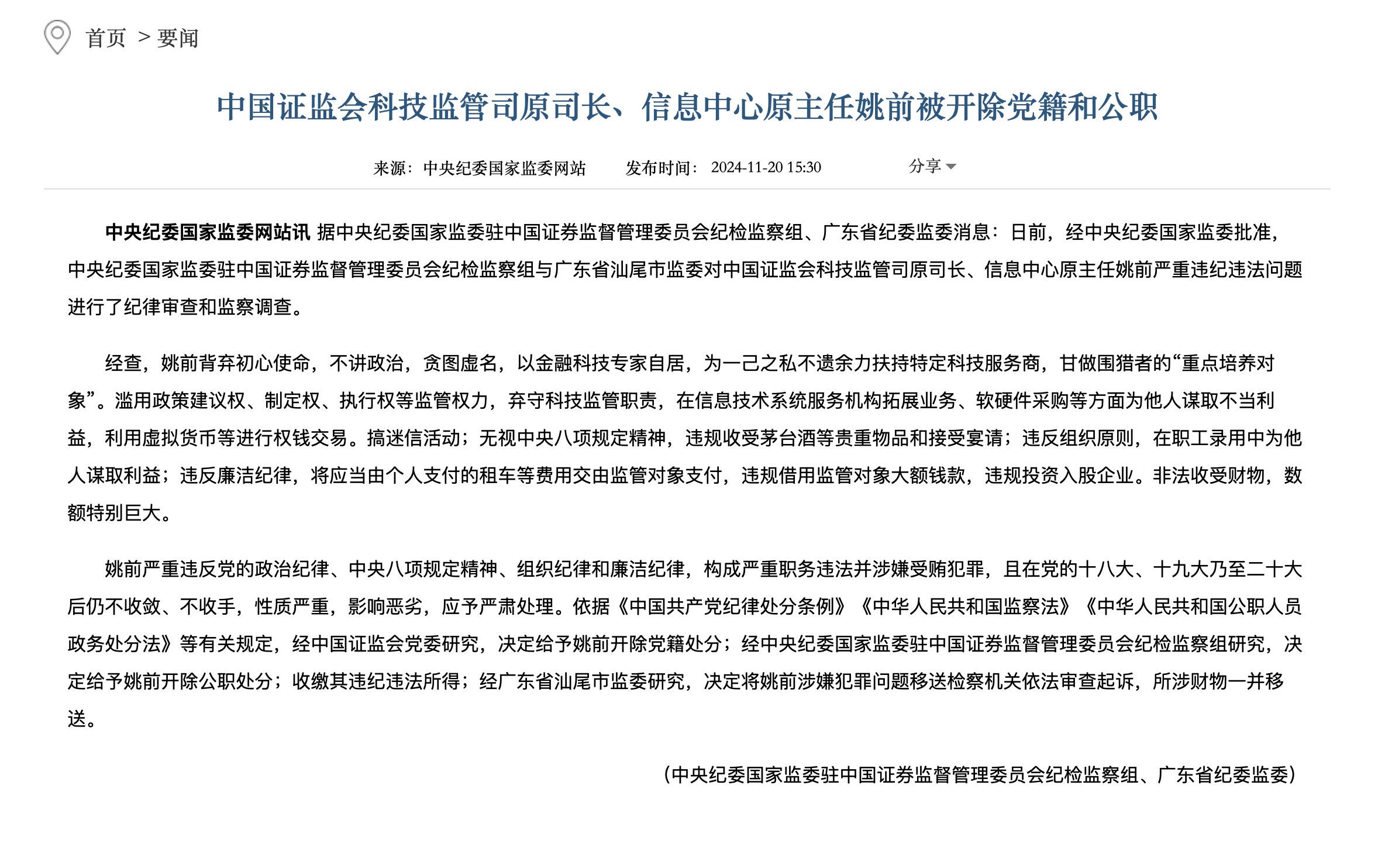 科净源：因涉嫌信息披露违法违规被中国证监会立案