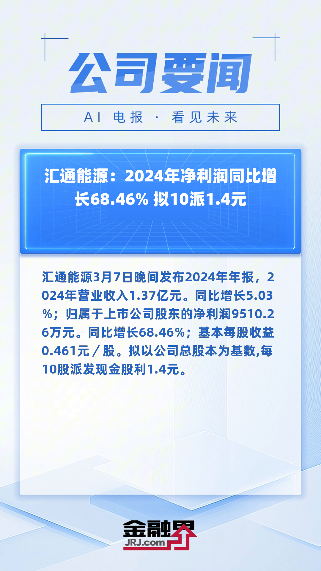 同仁堂：2024年净利润同比减少8.54% 拟10派5元