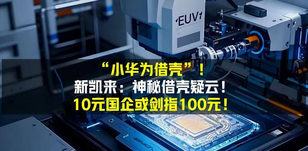 新凯来火爆出圈!“半导体设备领域DeepSeek”?记者火速实探深圳办公地