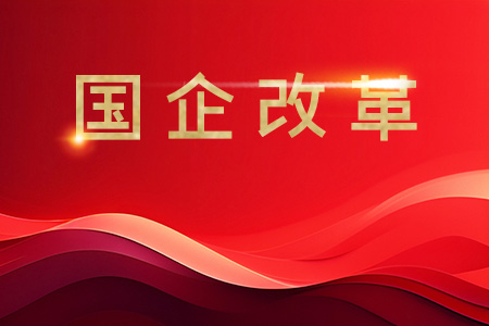 国资委:全面提升科技创新能力,推动重点产业提质升级