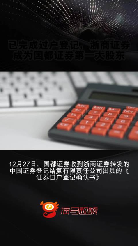 浙商证券竞得国都证券3000万股拍卖股权