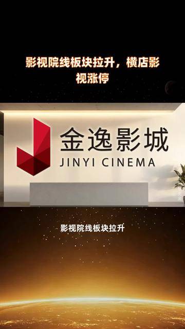 金逸影视连收3个涨停板