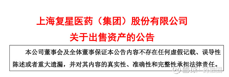 复星医药:控股子公司拟1.24亿美元出售资产