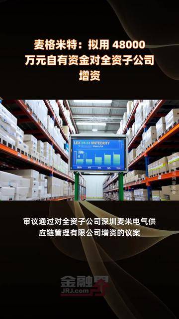 电力设备行业资金流入榜:麦格米特、横店东磁等净流入资金居前