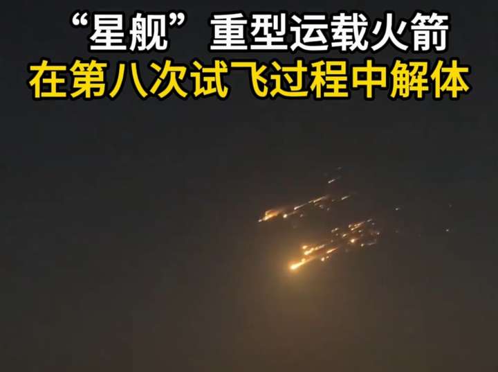 “星舰”第八次试飞，失败！