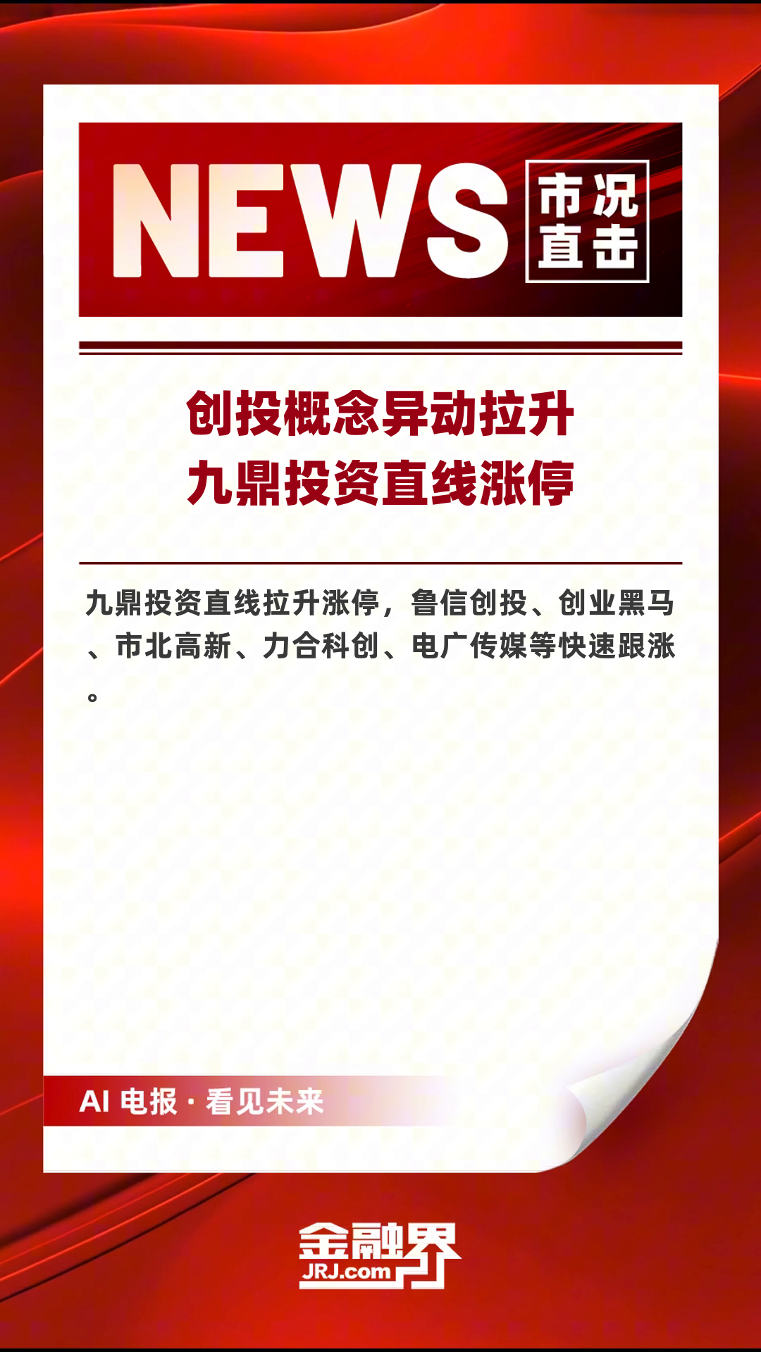 券商股异动拉升 首创证券逼近涨停