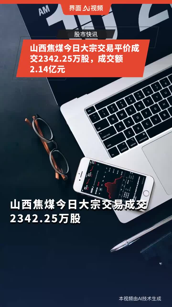 山西焦煤大宗交易成交480.58万股 成交额3272.75万元