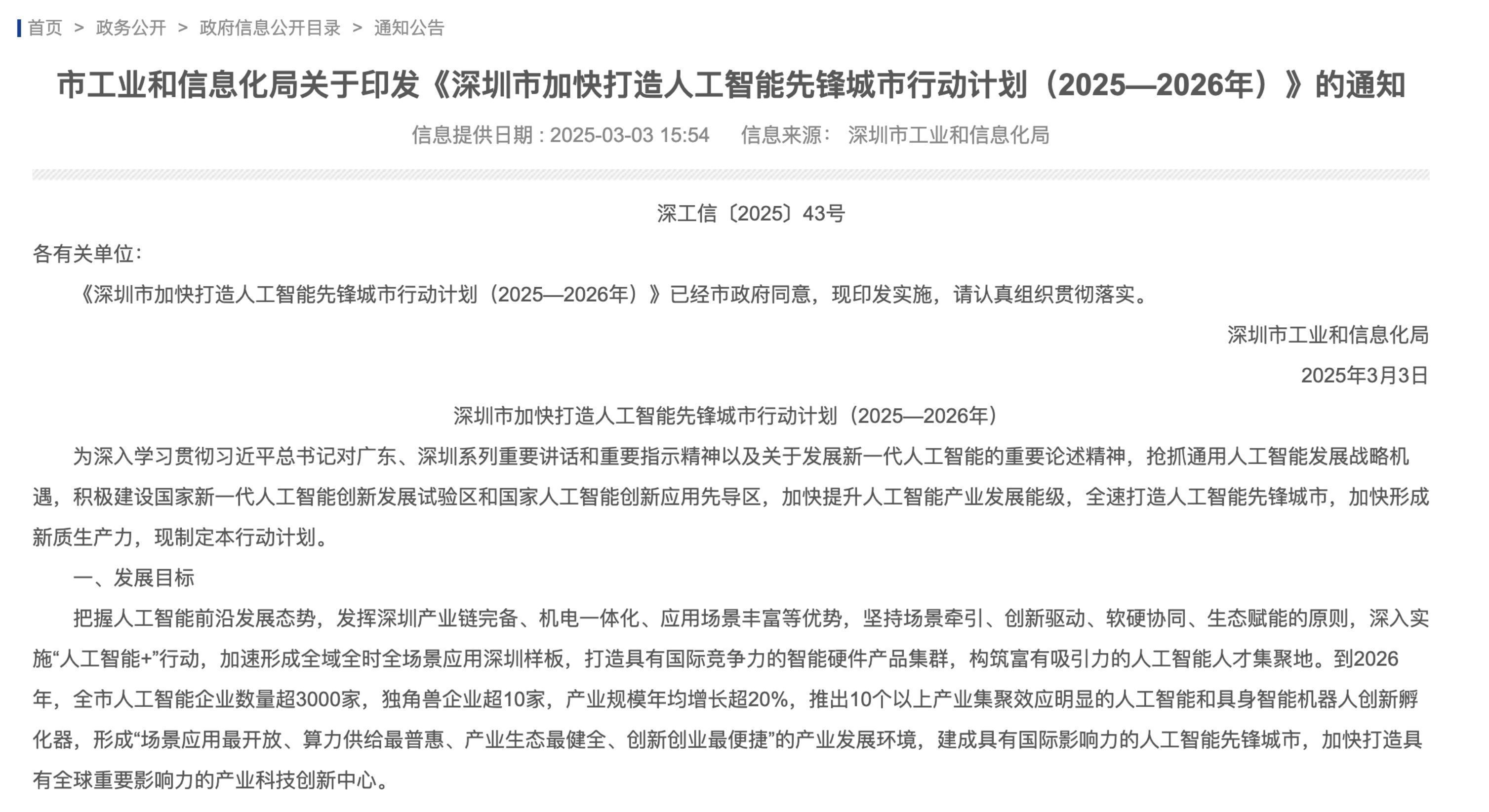 深圳：到2026年全市人工智能企业数量超过3000家 其中独角兽企业超过10家