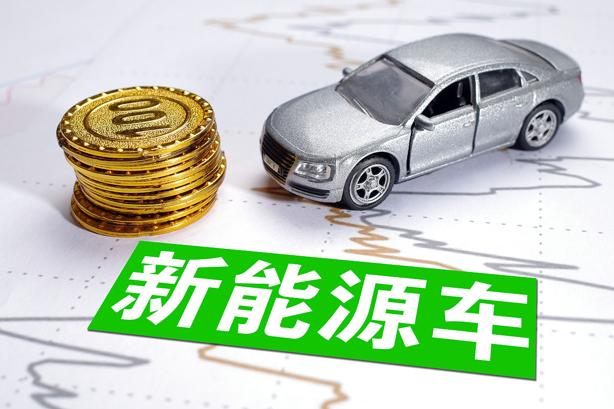 两部门:探索完善新能源汽车全产业链金融服务