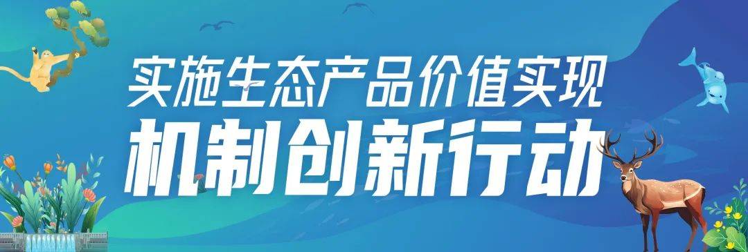 两部门:积极探索生态产品价值实现的市场化融资模式