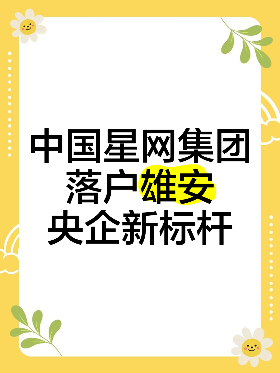 雄安集团26亿元投资成立前行置业公司