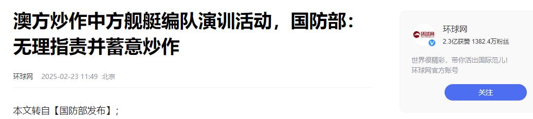 澳方炒作中方舰艇编队演训活动，国防部回应