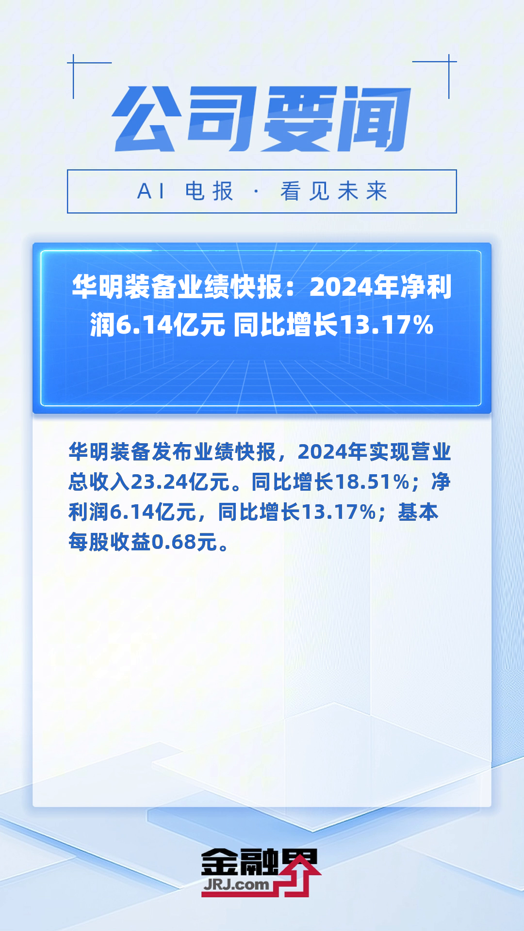 楚天高速业绩快报:2024年净利润7.89亿元,同比下降16.22%