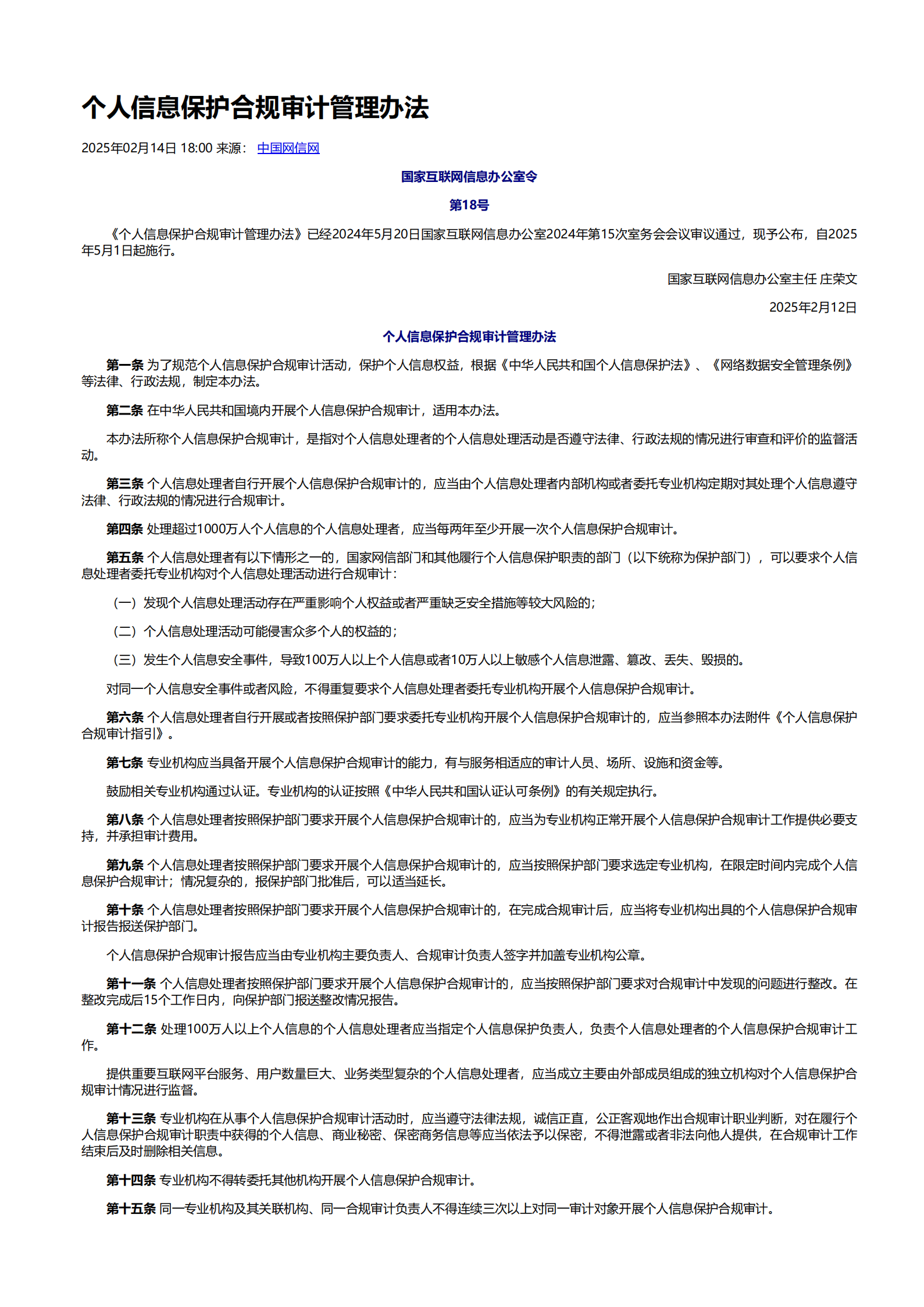 国家互联网信息办公室公布《个人信息保护合规审计管理办法》