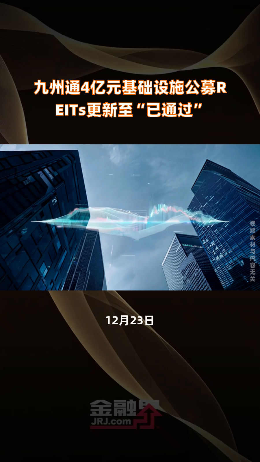 九州通发行医药仓储物流REITs募资11.58亿