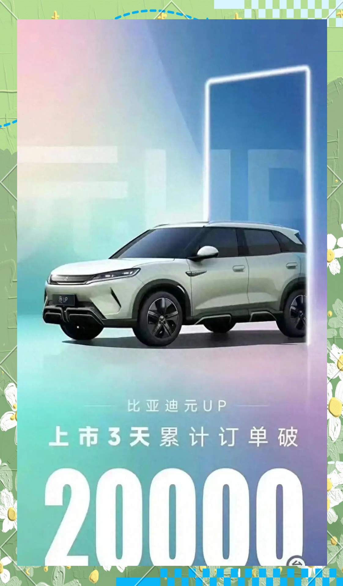 比亚迪：在欧洲推出紧凑型SUV比亚迪元UP