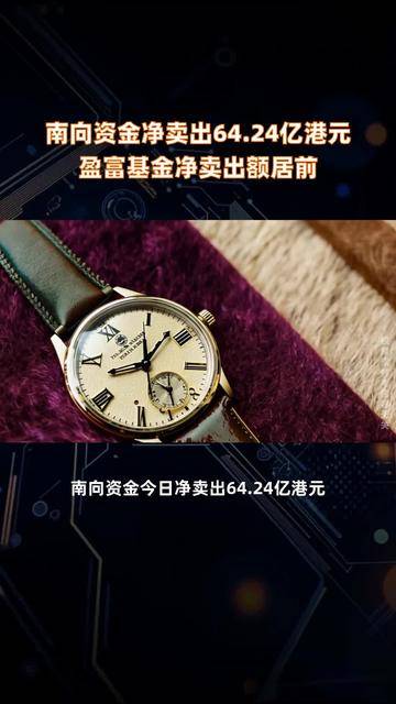 今日南向资金净买额为10.67亿港元