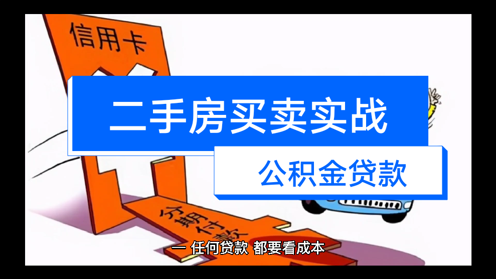 公积金出手！二手房巨变
